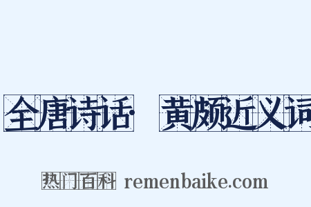 全唐诗话·黄颇近义词是什么意思的图片